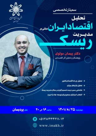 تحلیل اقتصاد ایران مبتنی بر مدیریت ریسک